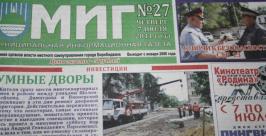 Газета МИГ Владимир Иващенко