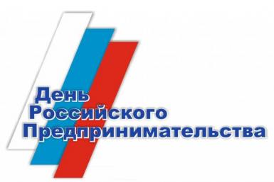 День российского предпринимательства Фото из открытых источников