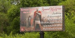 Рекламный баннер про победу над хазарами исследуют за пределами ЕАО     http://eaomedia.ru/news/politics/06.07.2011/162342/naruzhnaya-reklama-o-razgrome-hazar-iudeev-poyavilas-v-eao.html
