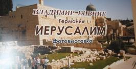 Фотовыставка Владимира Кивника Владимир Иващенко