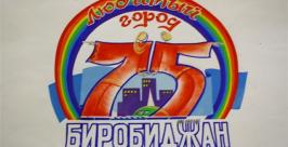 Юбилейную символику для Биробиджана разработали хабаровчане  Владимир Иващенко