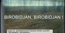 Документальный фильм о Биробиджане выйдет на французском телевидении 29 января Программа Вести