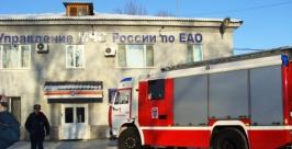 Пожарные тушили огонь у спасателей пресс-служба ГУ МЧС России по ЕАО