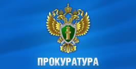 Прокуратура РИА ЕАОmedia