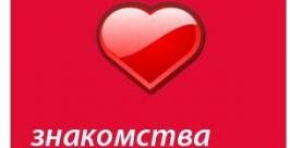 Для тех, кто ищет свою вторую половинку, на портале открылся сервис знакомств РИА ЕАОmedia