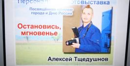Выставка фотографий Алексея Тщедушнова открылась в Биробиджане Владимир Иващенко