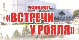 На Встречи у рояля приглашает жителей ЕАО творческий коллектив Областной филармонии Ольга Бойко