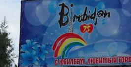 Название города Биробиджана на юбилейной рекламе написано неправильно Народный корреспондент