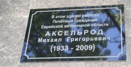 Мемориальная доска Михаилу Аксельроду открыта в Биробиджане Владимир Иващенко
