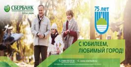 Глава Дальневосточного банка Сбербанка России поздравляет биробиджанцев с юбилеем города ОАО &quotСбербанк России&quot - Дальневосточный банк