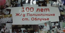 Столетие железнодорожной поликлиники отметили в Облучье ЕАО пресс-служба администрации района