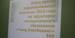 Итоги летней оздоровительной кампании подвели в Биробиджане Владимир Иващенко