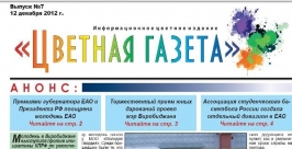 Цветная газета Из архива РИА ЕАОmedia