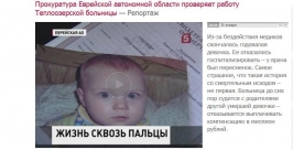 Трагическую историю смерти годовалой девочки в п.Биракан ЕАО узнала вся Россия Сайт Пятого канала