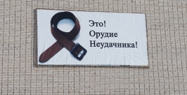 Социальная реклама в Биробиджане вызвала негодование &quotНародного корреспондента&quot Марина Померанцева