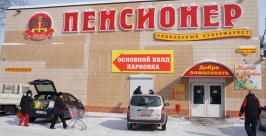 Социальный супермаркет Пенсионер  Марина Померанцева 