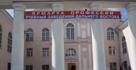 Ярмарка профессий учебных заведений Дальнего Востока в Биробиджане РИА ЕАОmedia