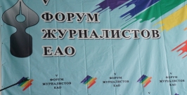 V форум журналистов ЕАО Ольга Бойко