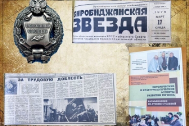 17 марта в истории ЕАО: награждение колхоза "Заветы Ильича" за высокие показатели