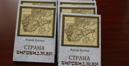 Новую книгу о Биробиджане и его истории представил краевед Иосиф Бренер ИА ЕАОmedia