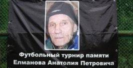 Турнир памяти легендарного форварда Анатолия Елманова прошел в Биробиджане ИА EAOmedia
