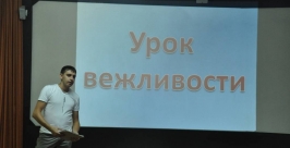 Лекторий "Урок вежливости" www.kulturaeao.ru