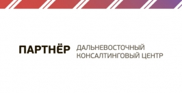 Консалтинговый центр Приморья ДВКЦ &quotПартнер&quot Консалтинговый центр Приморья ДВКЦ &quotПартнер&quot