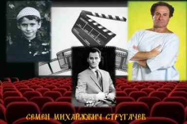 Семен Михайлович Стругачев Областная библиотека