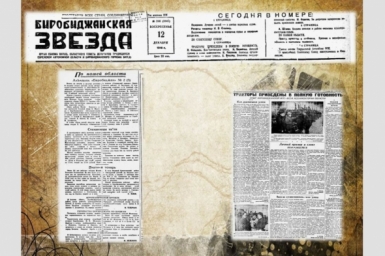 День в истории ЕАО Областная библиотека