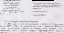 ответ прокуратуры на заявление биробиджанки ИА ЕАОmedia