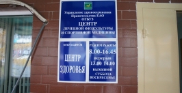 Биробиджанский центр лечебной физкультуры и спортивной медицины Константин Земляникин
