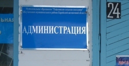 Администрация Пашковского сельского поселения Из архива ЕАОmedia