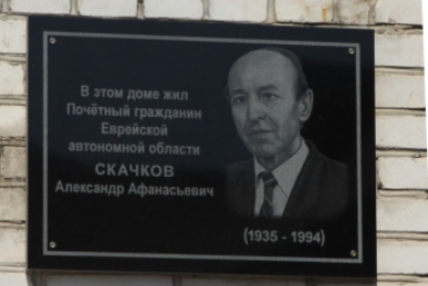 Памятная доска Почетному жителю ЕАО А. А. Скачкову Архив ИА EAOMedia