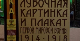 Выставка лубка и плаката открылась в Биробиджане http://kulturaeao.ru