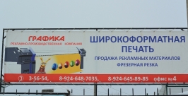 ООО &quotГрафика&quot - рекламно-производственная компания Константин Земляникин