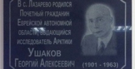 Памятную доску Почетному гражданину области Георгию Ушакову открыли в с. Лазарево ЕАО Пресс-служба Законодательного Собрания ЕАО