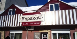 Кафе Бурекас  Марина Померанцева