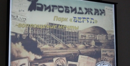 Исторический парк мечтают построить биробиджанцы Владимир Иващенко, ИА ЕАОmedia