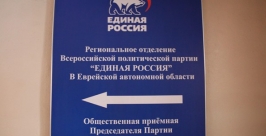 Региональная приемная &quotЕдиной России&quot www.eao.er.ru