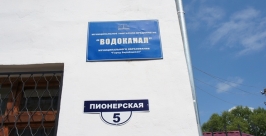 МУП &quotВодоканал&quot Наталья Баграновская