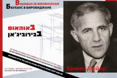 ЕАО в лицах: писатель Давид Хаит и архитектор Ханнес Майер в Биробиджане 