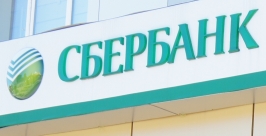 Сбербанк России Константин Земляникин