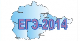 ЕГЭ-2014 Константин Земляникин