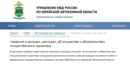 Скриншот сайта УМВД РФ по ЕАО сайт УМВД России по ЕАО