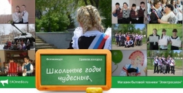 Фотоконкурс &quotШкольные годы чудесные&quot ИА EAOmedia