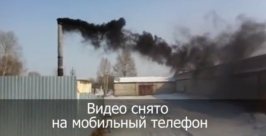 Едкий дым отравляет жизнь работникам мебельного предприятия Народный корреспондент