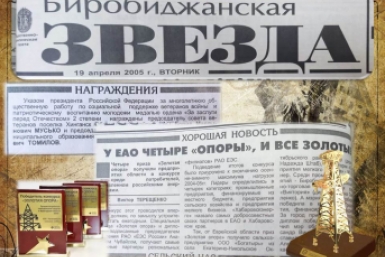 Вырезки из газеты &quotБиробиджанская звезда&quot Областная библиотека