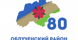 Юбилейный логотип появился у Облученского района ЕАО главный специалист-эксперт отдела по связям с общественностью и СМИ администрации района ЕАО Ульяна Мунгалова