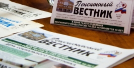 Газета &quotПенсионный вестник&quot в ЕАО отмечает 10-летний юбилей  Пресс-служба ГУ-ОПФ РФ по ЕАО