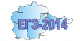 ЕГЭ-2014 Константин Земляникин